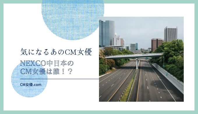 NEXCO中日本　女優